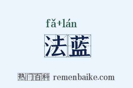 法蓝是什么意思的图片